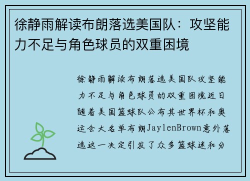 徐静雨解读布朗落选美国队：攻坚能力不足与角色球员的双重困境