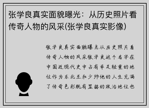 张学良真实面貌曝光：从历史照片看传奇人物的风采(张学良真实影像)