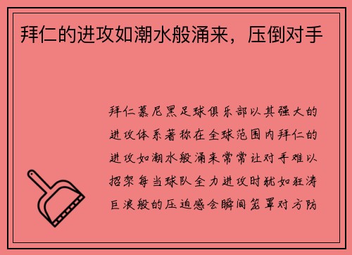 拜仁的进攻如潮水般涌来，压倒对手
