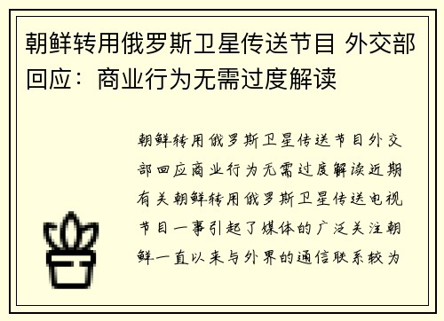 朝鲜转用俄罗斯卫星传送节目 外交部回应：商业行为无需过度解读