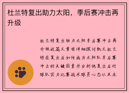 杜兰特复出助力太阳，季后赛冲击再升级