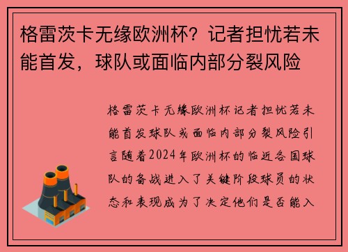 格雷茨卡无缘欧洲杯？记者担忧若未能首发，球队或面临内部分裂风险