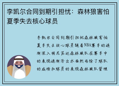 李凯尔合同到期引担忧：森林狼害怕夏季失去核心球员