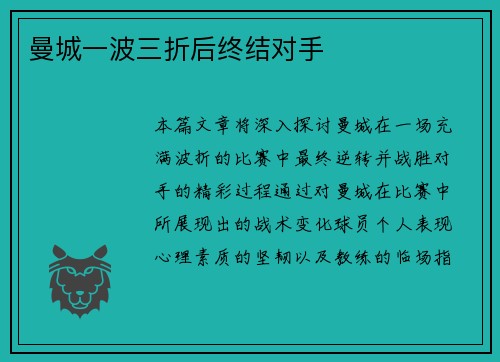 曼城一波三折后终结对手