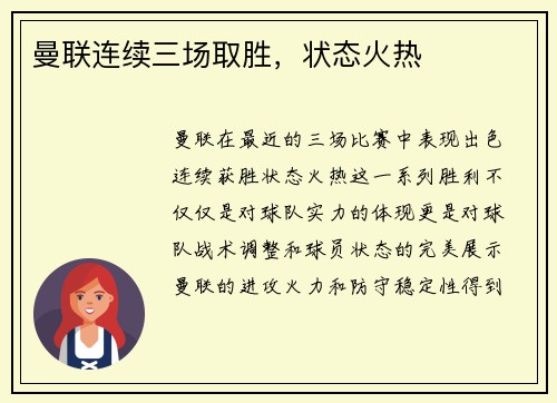 曼联连续三场取胜，状态火热