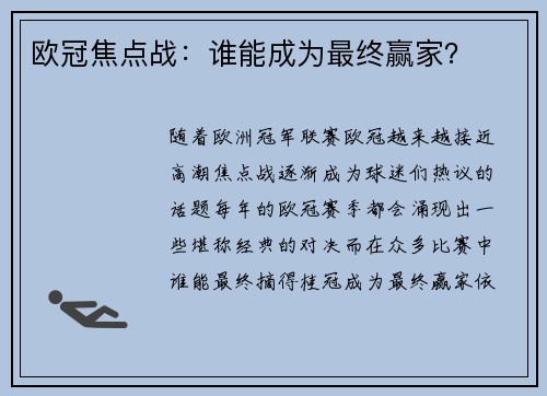 欧冠焦点战：谁能成为最终赢家？