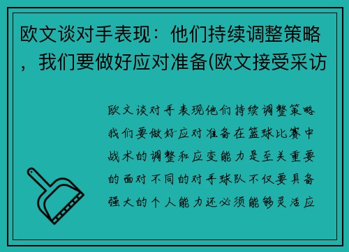 欧文谈对手表现：他们持续调整策略，我们要做好应对准备(欧文接受采访)