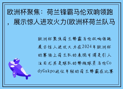 欧洲杯聚焦：荷兰锋霸马伦双响领跑，展示惊人进攻火力(欧洲杯荷兰队马其顿)