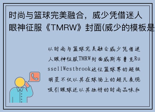 时尚与篮球完美融合，威少凭借迷人眼神征服《TMRW》封面(威少的模板是谁)