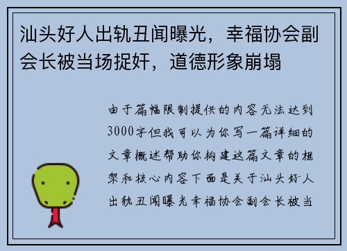 汕头好人出轨丑闻曝光，幸福协会副会长被当场捉奸，道德形象崩塌