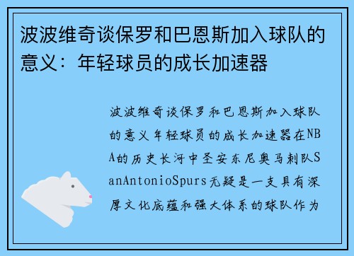 波波维奇谈保罗和巴恩斯加入球队的意义：年轻球员的成长加速器