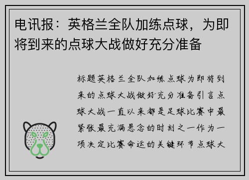 电讯报：英格兰全队加练点球，为即将到来的点球大战做好充分准备