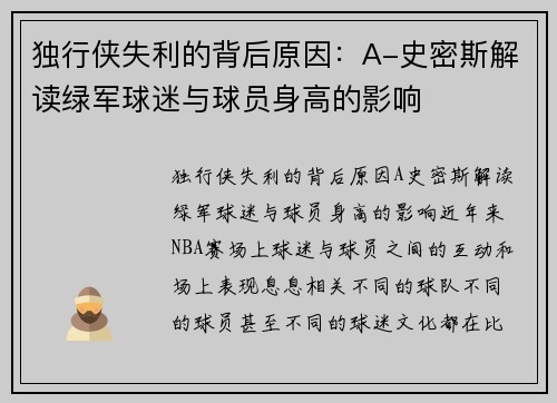 独行侠失利的背后原因：A-史密斯解读绿军球迷与球员身高的影响