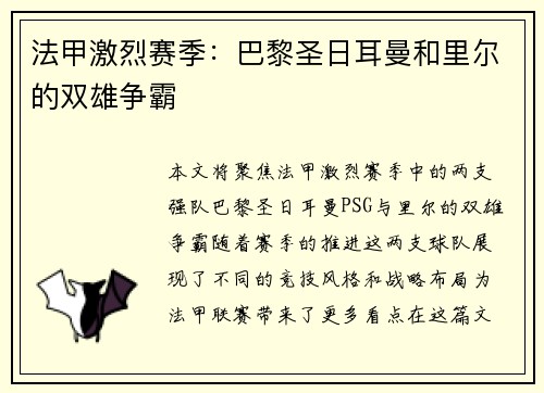 法甲激烈赛季：巴黎圣日耳曼和里尔的双雄争霸