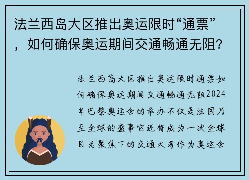 法兰西岛大区推出奥运限时“通票”，如何确保奥运期间交通畅通无阻？