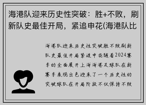 海港队迎来历史性突破：胜+不败，刷新队史最佳开局，紧追申花(海港队比分)
