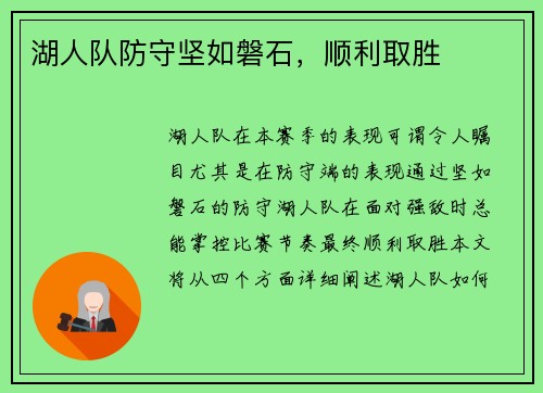 湖人队防守坚如磐石，顺利取胜