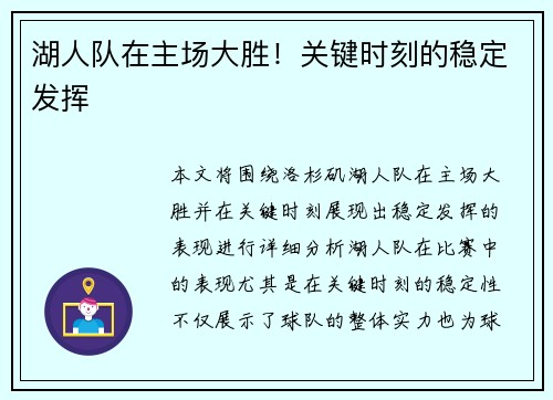 湖人队在主场大胜！关键时刻的稳定发挥