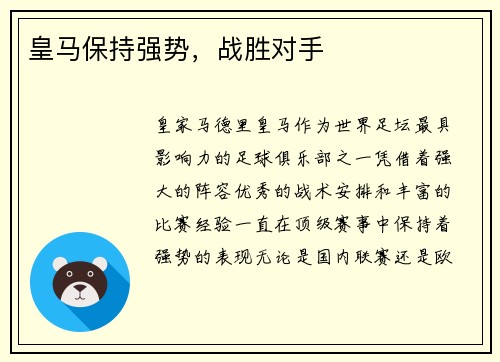 皇马保持强势，战胜对手