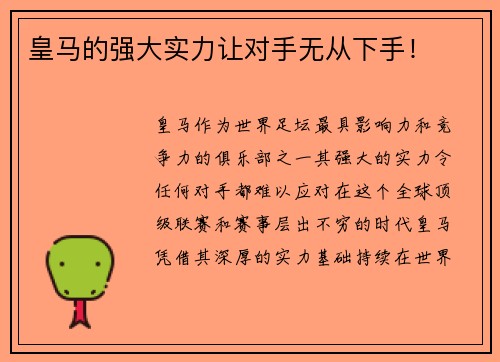 皇马的强大实力让对手无从下手！
