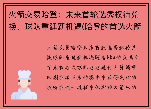 火箭交易哈登：未来首轮选秀权待兑换，球队重建新机遇(哈登的首选火箭篮网)