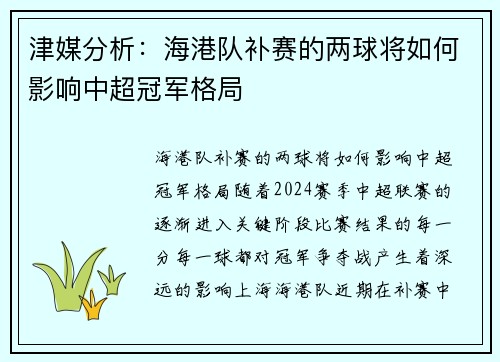津媒分析：海港队补赛的两球将如何影响中超冠军格局
