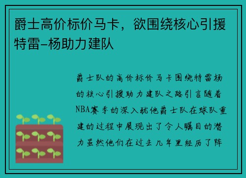 爵士高价标价马卡，欲围绕核心引援特雷-杨助力建队