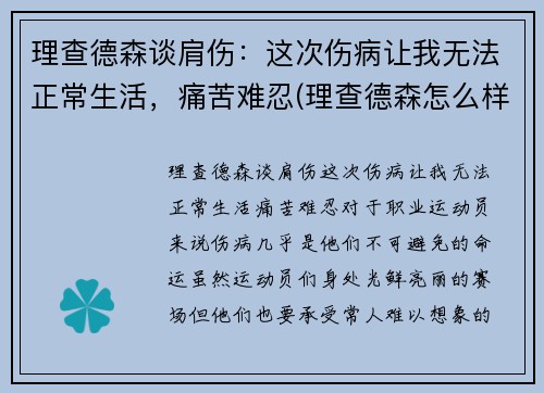 理查德森谈肩伤：这次伤病让我无法正常生活，痛苦难忍(理查德森怎么样)