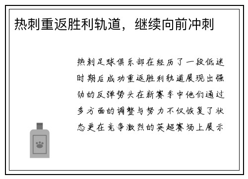 热刺重返胜利轨道，继续向前冲刺