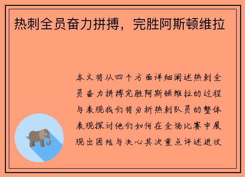 热刺全员奋力拼搏，完胜阿斯顿维拉