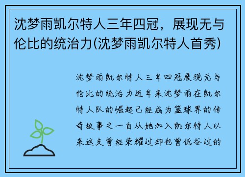 沈梦雨凯尔特人三年四冠，展现无与伦比的统治力(沈梦雨凯尔特人首秀)