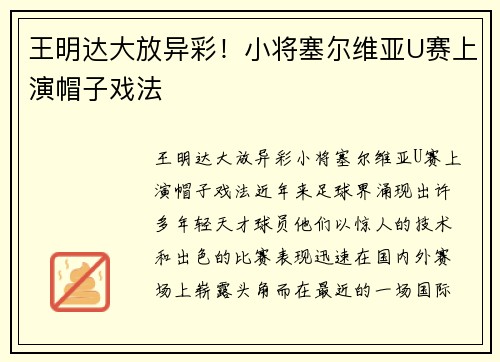 王明达大放异彩！小将塞尔维亚U赛上演帽子戏法