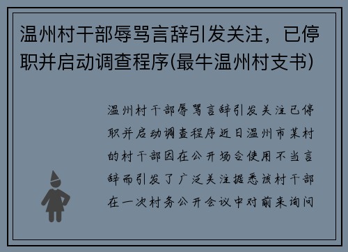 温州村干部辱骂言辞引发关注，已停职并启动调查程序(最牛温州村支书)