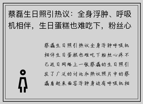 蔡磊生日照引热议：全身浮肿、呼吸机相伴，生日蛋糕也难吃下，粉丝心疼不已