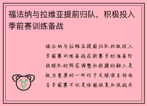福法纳与拉维亚提前归队，积极投入季前赛训练备战