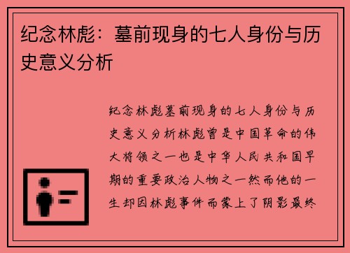 纪念林彪：墓前现身的七人身份与历史意义分析