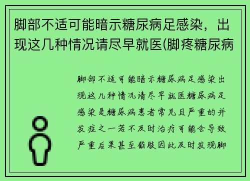脚部不适可能暗示糖尿病足感染，出现这几种情况请尽早就医(脚疼糖尿病足)
