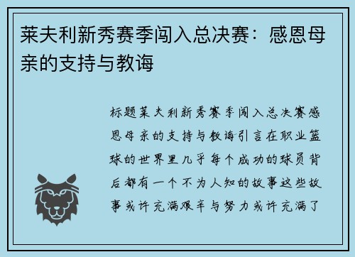 莱夫利新秀赛季闯入总决赛：感恩母亲的支持与教诲