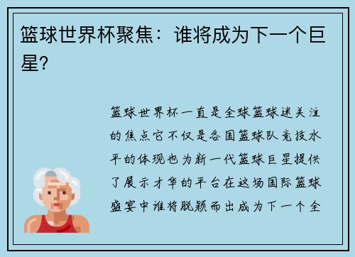 篮球世界杯聚焦：谁将成为下一个巨星？