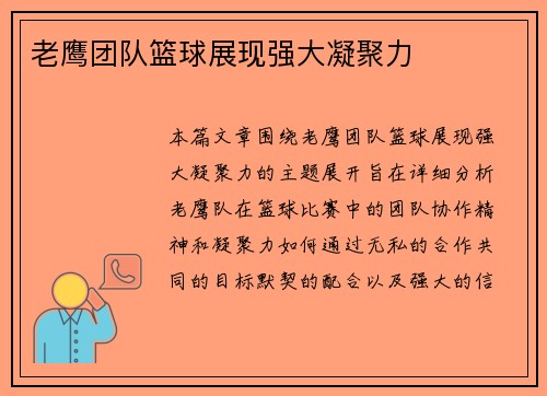 老鹰团队篮球展现强大凝聚力