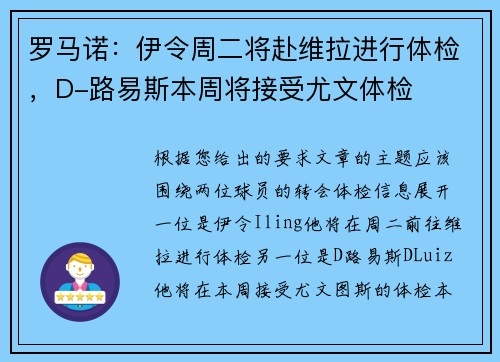 罗马诺：伊令周二将赴维拉进行体检，D-路易斯本周将接受尤文体检