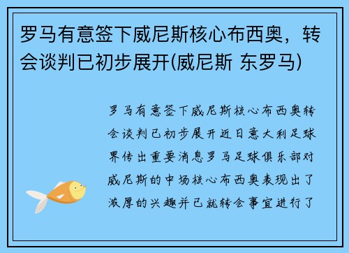 罗马有意签下威尼斯核心布西奥，转会谈判已初步展开(威尼斯 东罗马)