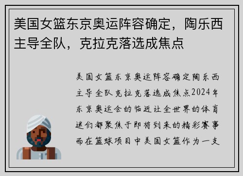 美国女篮东京奥运阵容确定，陶乐西主导全队，克拉克落选成焦点