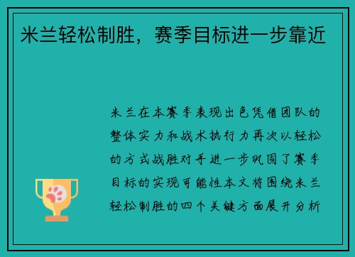 米兰轻松制胜，赛季目标进一步靠近
