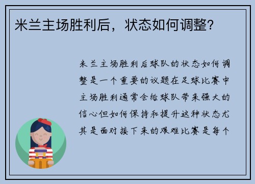 米兰主场胜利后，状态如何调整？