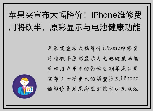 苹果突宣布大幅降价！iPhone维修费用将砍半，原彩显示与电池健康功能重回用户手中