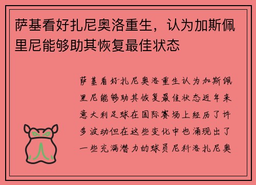 萨基看好扎尼奥洛重生，认为加斯佩里尼能够助其恢复最佳状态
