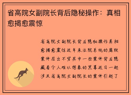 省高院女副院长背后隐秘操作：真相愈揭愈震惊