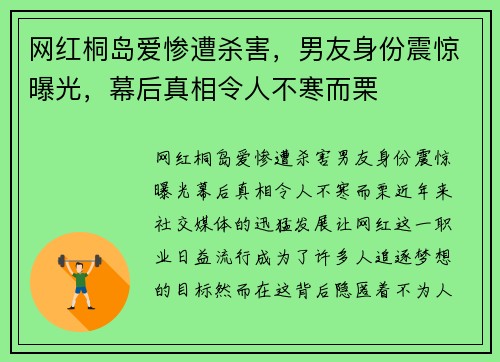 网红桐岛爱惨遭杀害，男友身份震惊曝光，幕后真相令人不寒而栗