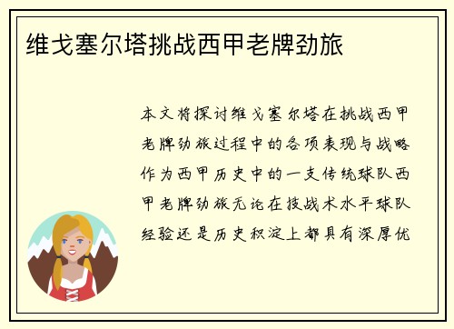 维戈塞尔塔挑战西甲老牌劲旅